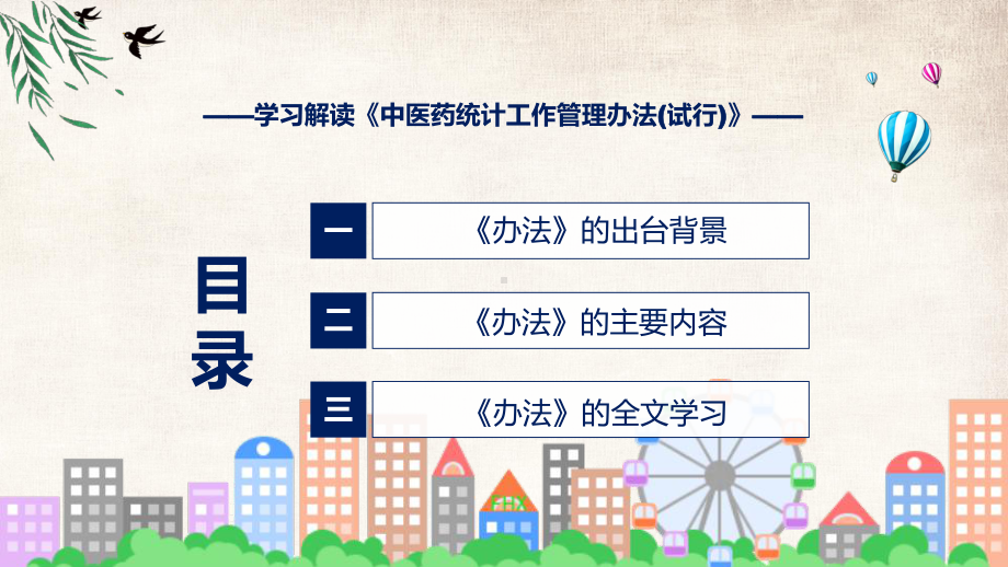 中医药统计工作管理办法(试行)主要内容2022年中医药统计工作管理办法(试行)PPT课件.pptx_第3页