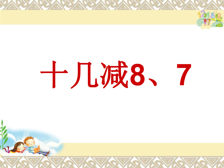 一年级数学下册课件-1 十几减8、7（160）-苏教版（17张PPT）.pptx_第3页