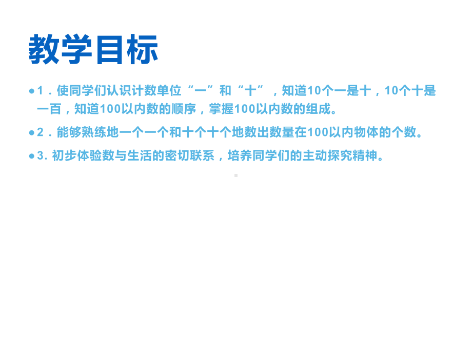 一年级下册数学课件-1.1 数数 数的组成（1）-西师大版.ppt_第2页