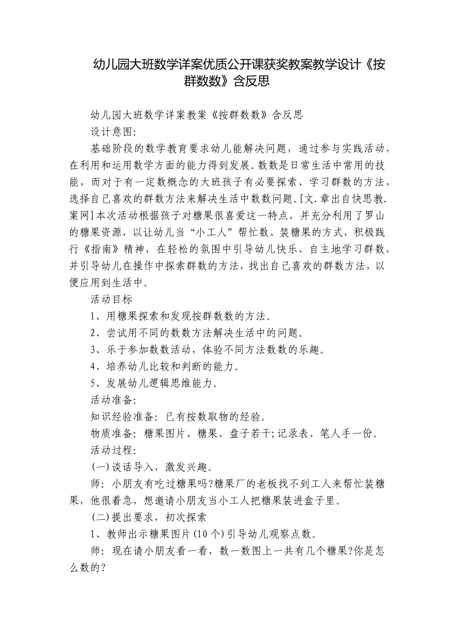 幼儿园大班数学详案优质公开课获奖教案教学设计《按群数数》含反思.docx_第1页