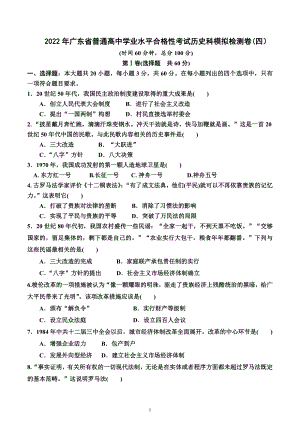 2022年广东省普通高中学业水平合格性考试模拟检测历史试卷(四） .docx