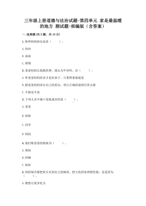 三年级上册道德与法治试题-第四单元 家是最温暖的地方 测试题-部编版（含答案） (1).doc