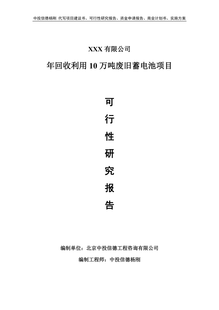 年回收利用10万吨废旧蓄电池可行性研究报告申请立项.doc_第1页