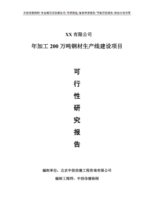 年加工200万吨钢材项目可行性研究报告申请备案立项.doc