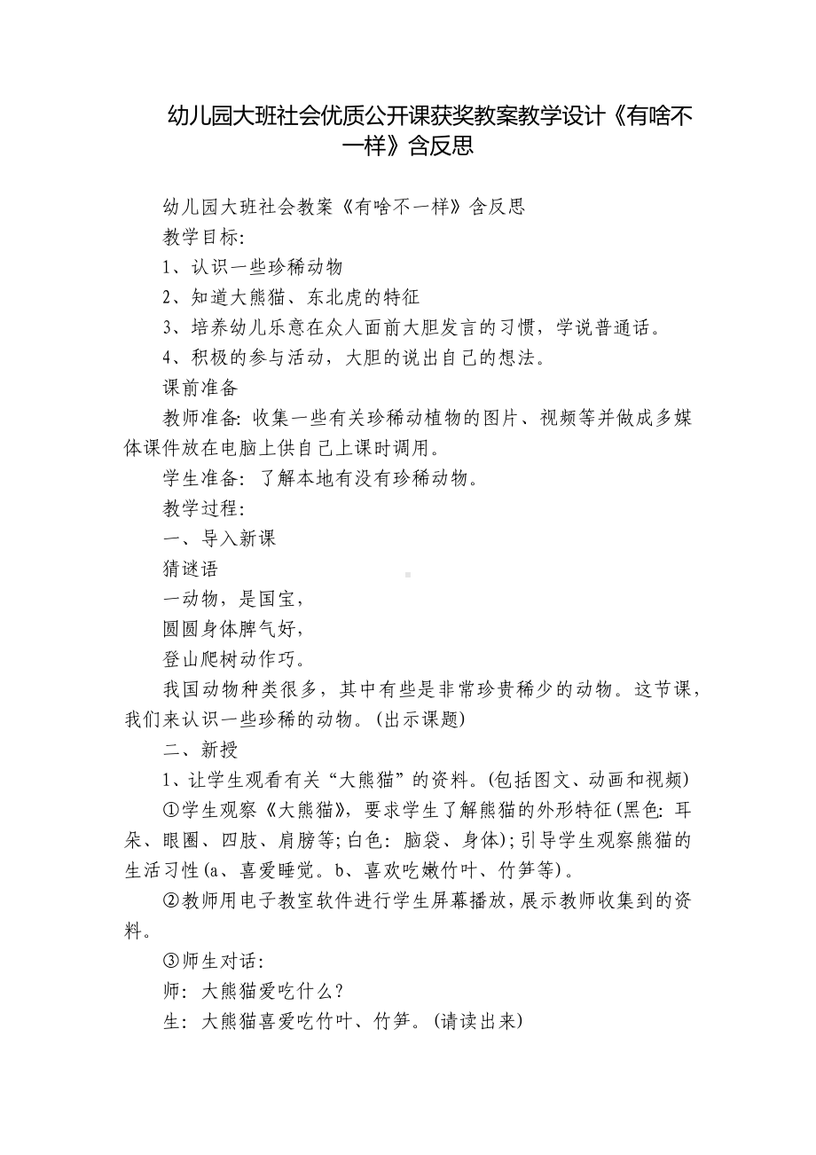 幼儿园大班社会优质公开课获奖教案教学设计《有啥不一样》含反思.docx_第1页