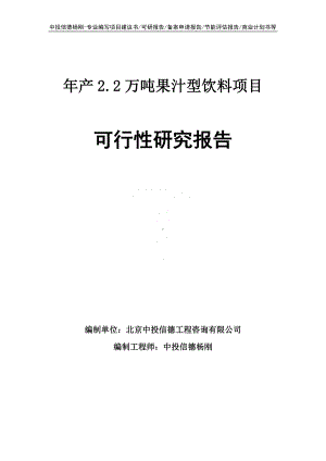 年产2.2万吨果汁型饮料可行性研究报告建议书申请备案.doc