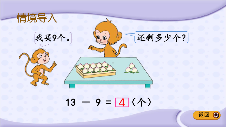 一年级数学下册课件-1.1十几减9（62）-苏教版.pptx_第3页