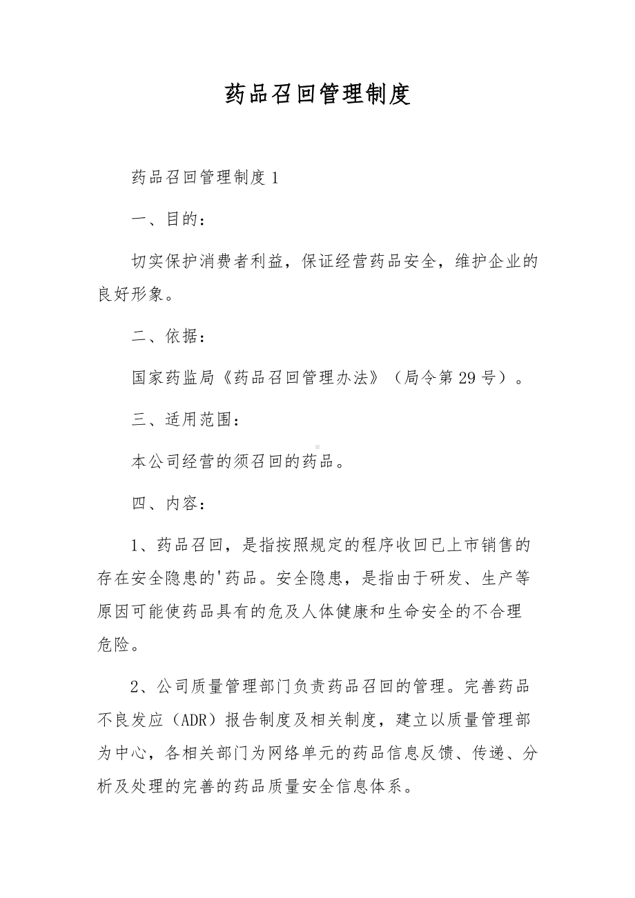 药品召回管理制度.docx_第1页