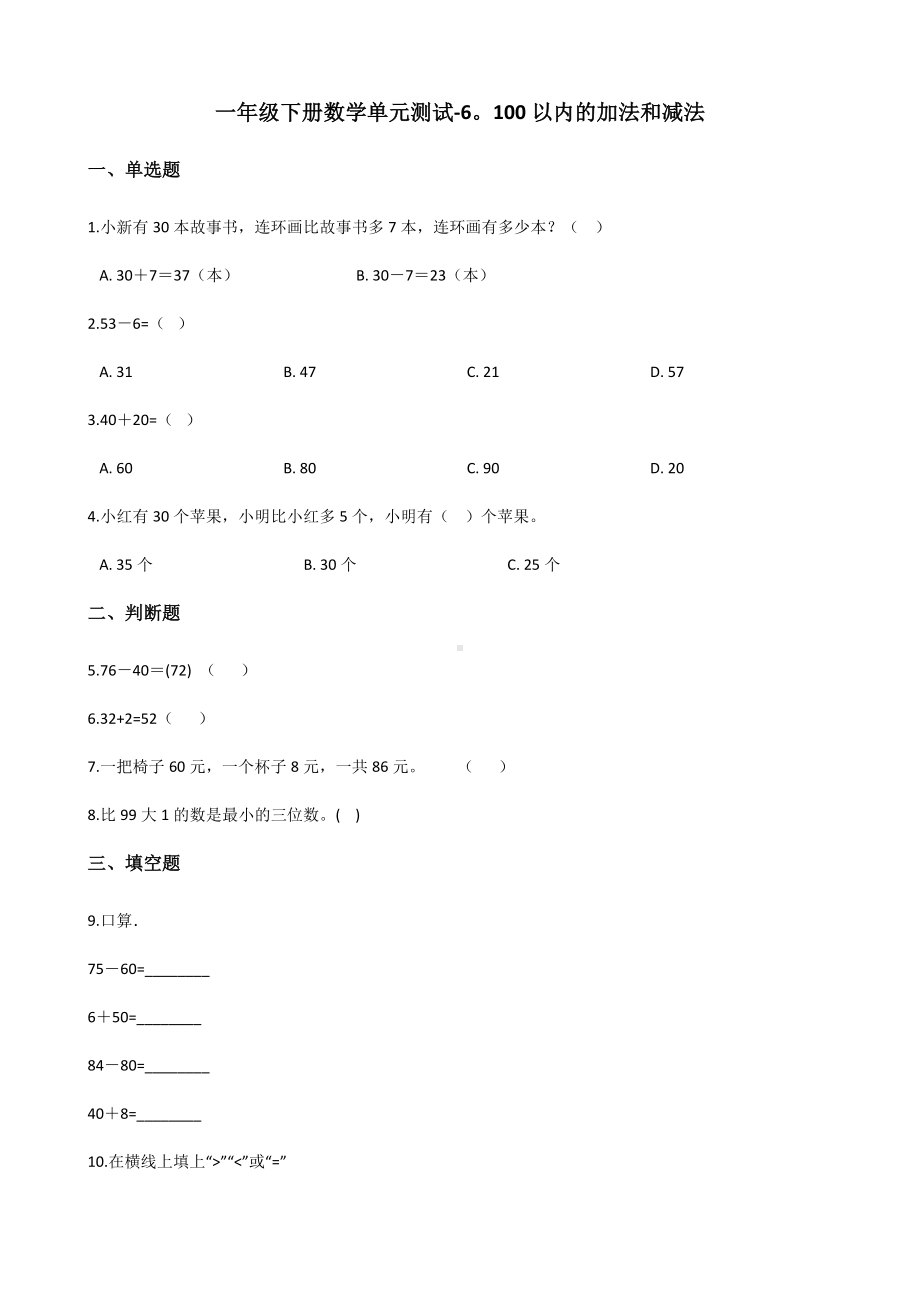 一年级下册数学单元测试 - 6. 100以内的加法和减法人教版（含答案）.docx_第1页