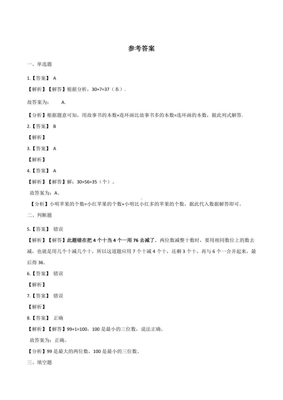 一年级下册数学单元测试 - 6. 100以内的加法和减法人教版（含答案）.docx_第3页