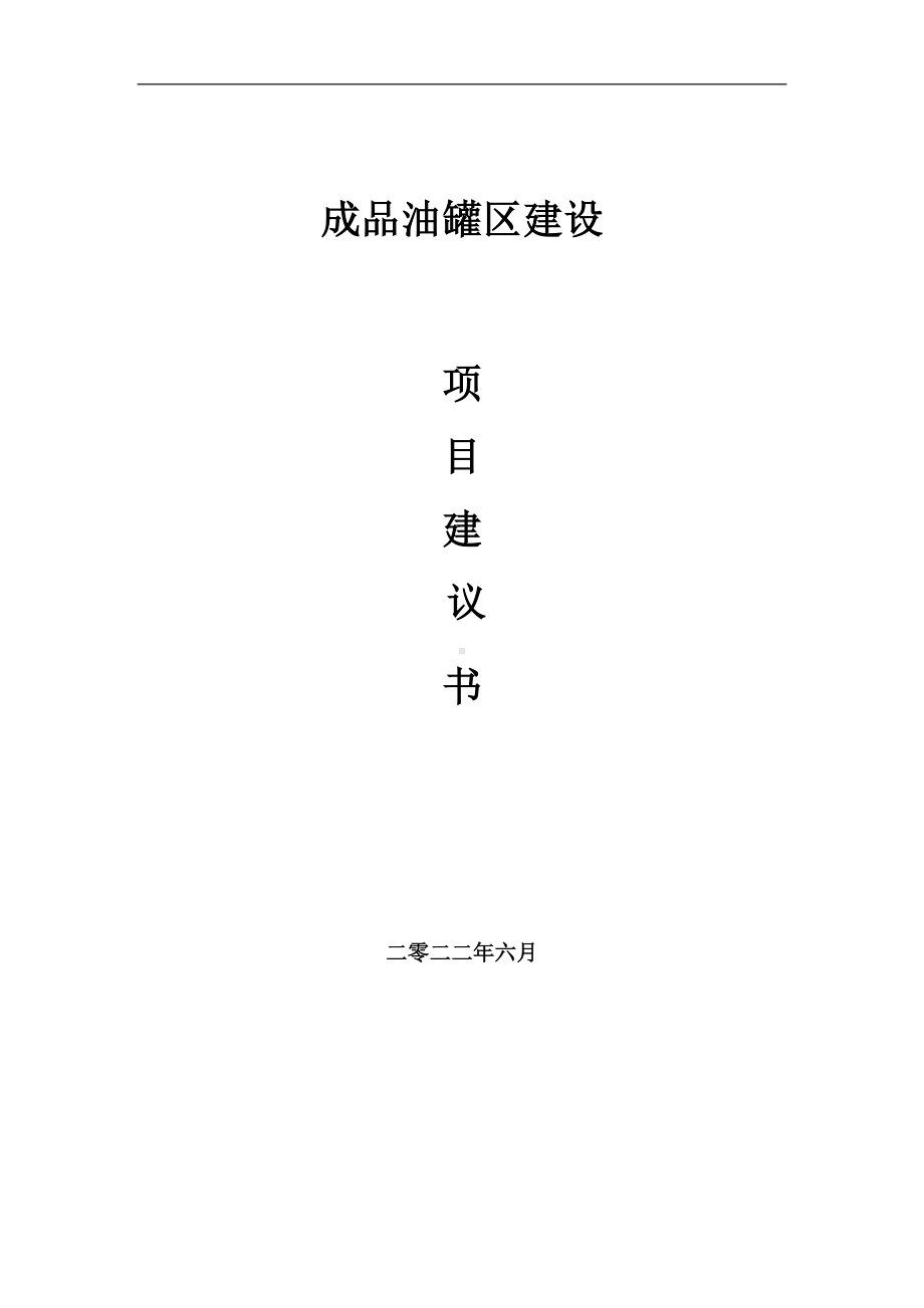 成品油罐区项目建议书（写作模板）.doc_第1页