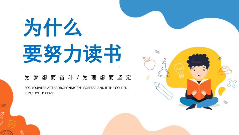 为什么要努力读书主题班会PPT为梦想而奋斗为理想而坚定PPT课件（带内容）.pptx_第1页