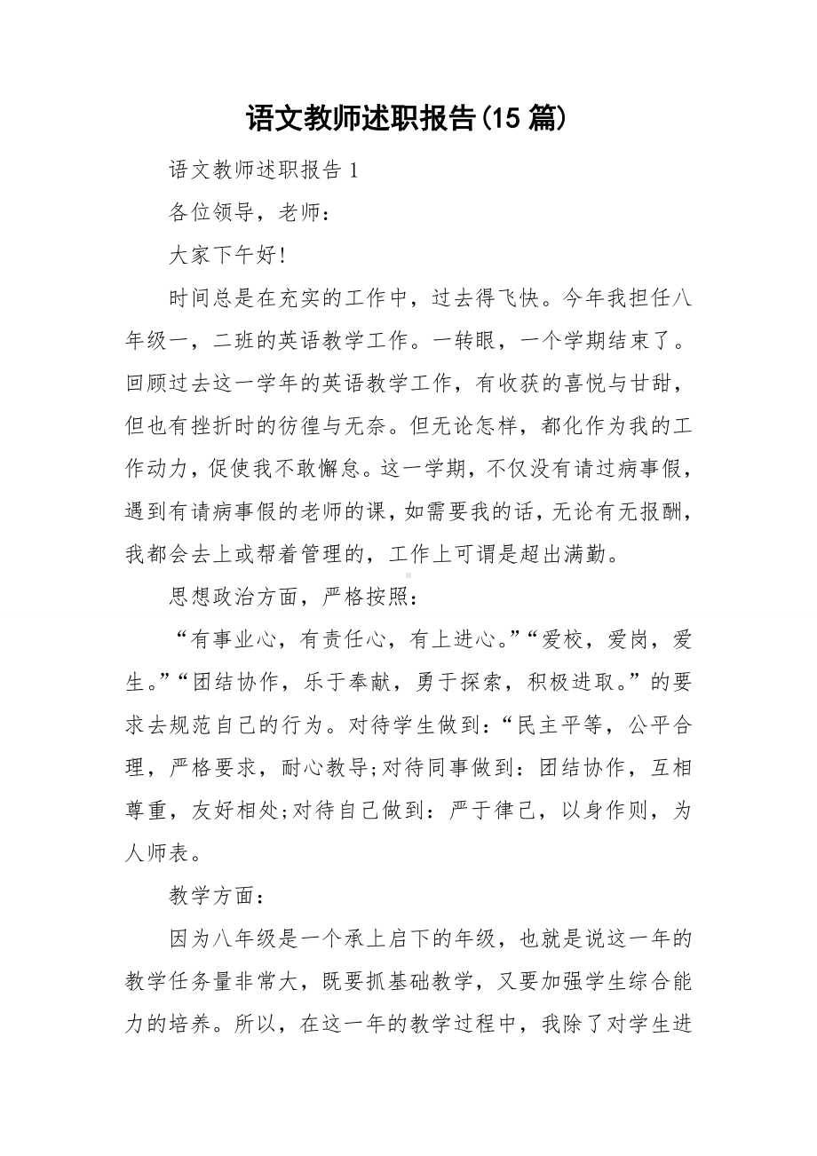 语文教师述职报告(15篇).doc_第1页