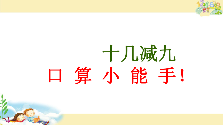 一年级数学下册课件-1.1十几减9 - 苏教版（共23张PPT）.ppt_第1页