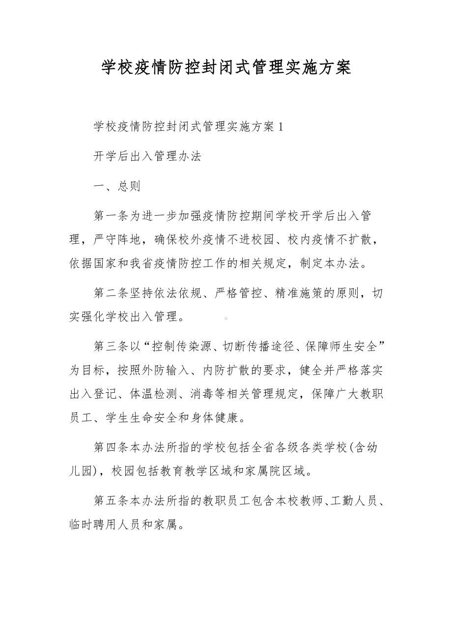 学校疫情防控封闭式管理实施方案.docx_第1页