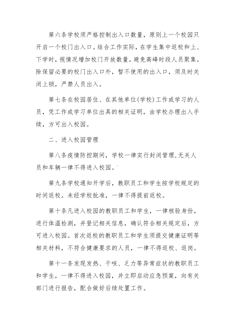 学校疫情防控封闭式管理实施方案.docx_第2页