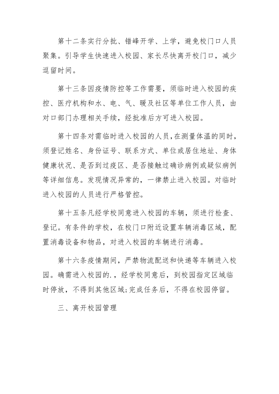 学校疫情防控封闭式管理实施方案.docx_第3页