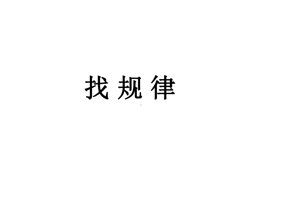 一年级下册数学课件-5.3找规律丨北京版 （42张PPT).ppt_第1页