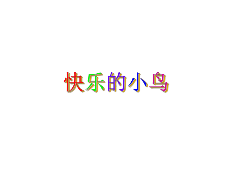 一年级下册美术课件 第五课 快乐的小鸟｜岭南版 （23张PPT）.ppt_第1页