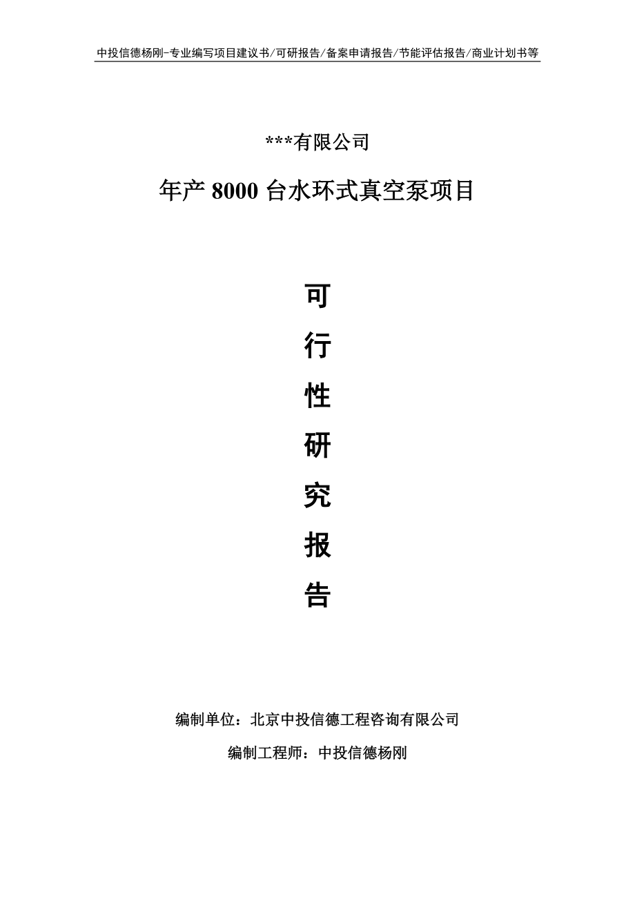 年产8000台水环式真空泵项目可行性研究报告.doc_第1页