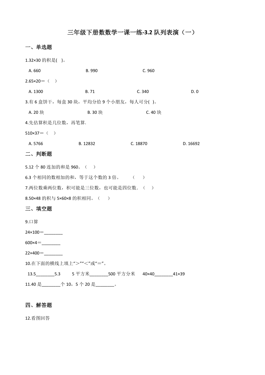 三年级下册数学一课一练 - 3.2队列表演（一） 北师大版（含答案）.docx_第1页