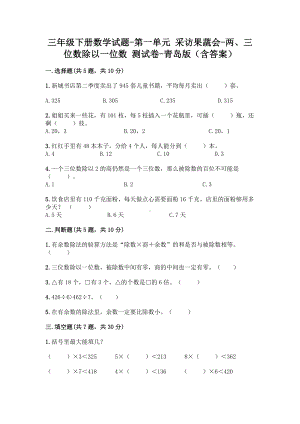 三年级下册数学试题-第一单元 采访果蔬会-两、三位数除以一位数 测试卷-青岛版（含答案）.doc