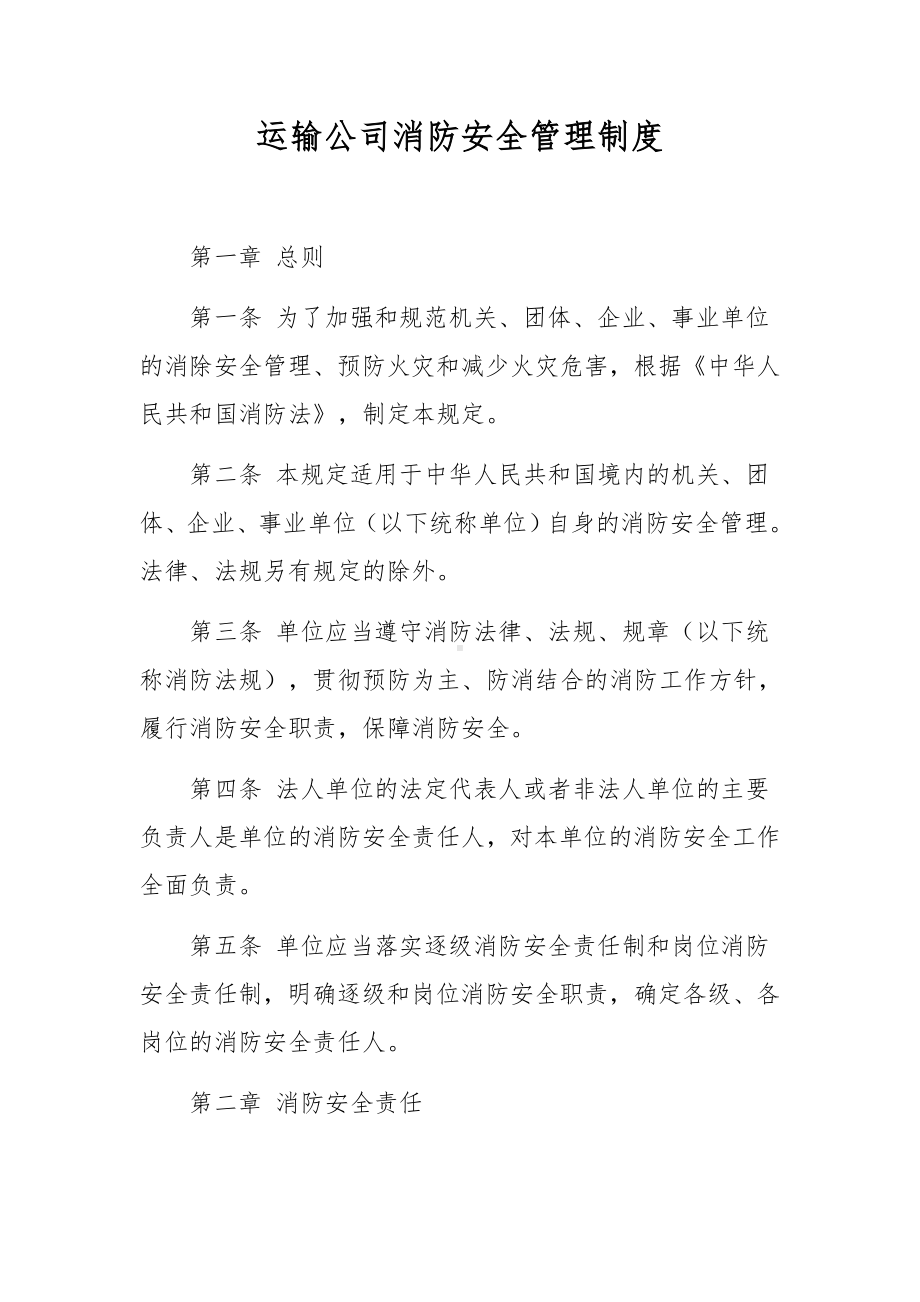 运输公司消防安全管理制度.docx_第1页