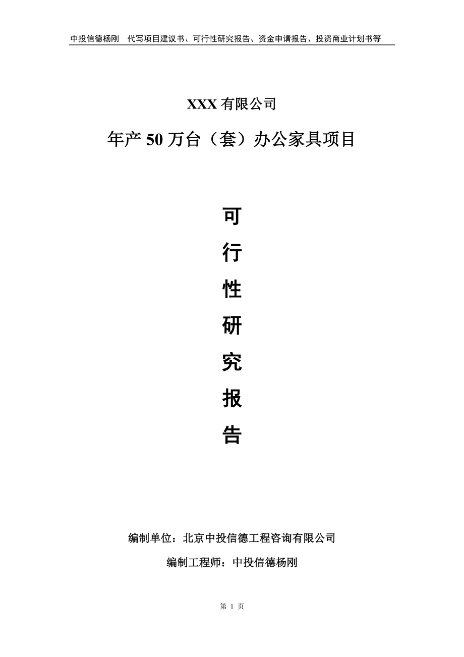 年产50万台（套）办公家具可行性研究报告建议书.doc_第1页