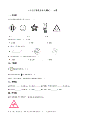 三年级下册数学单元测试 - 1.对称 青岛版（五四学制）（含答案）.docx