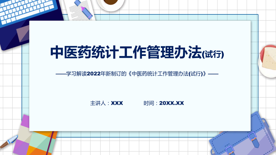 学习解读2022年中医药统计工作管理办法(试行)ppt素材课件.pptx_第1页