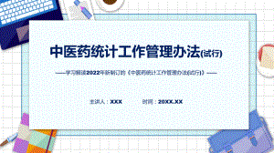 学习解读2022年中医药统计工作管理办法(试行)ppt素材课件.pptx