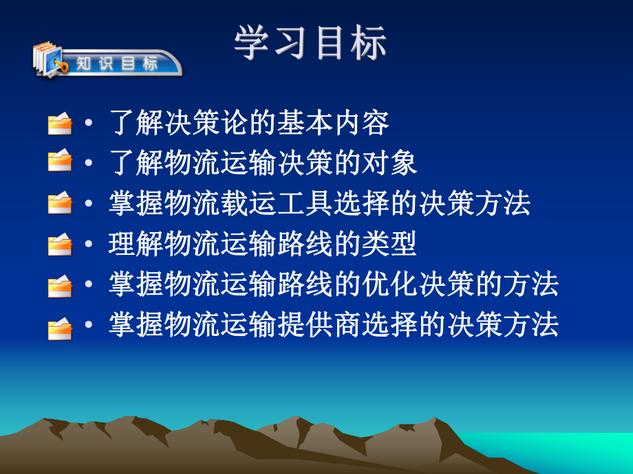 第九章物流运输管理决策学习培训模板课件.ppt_第2页