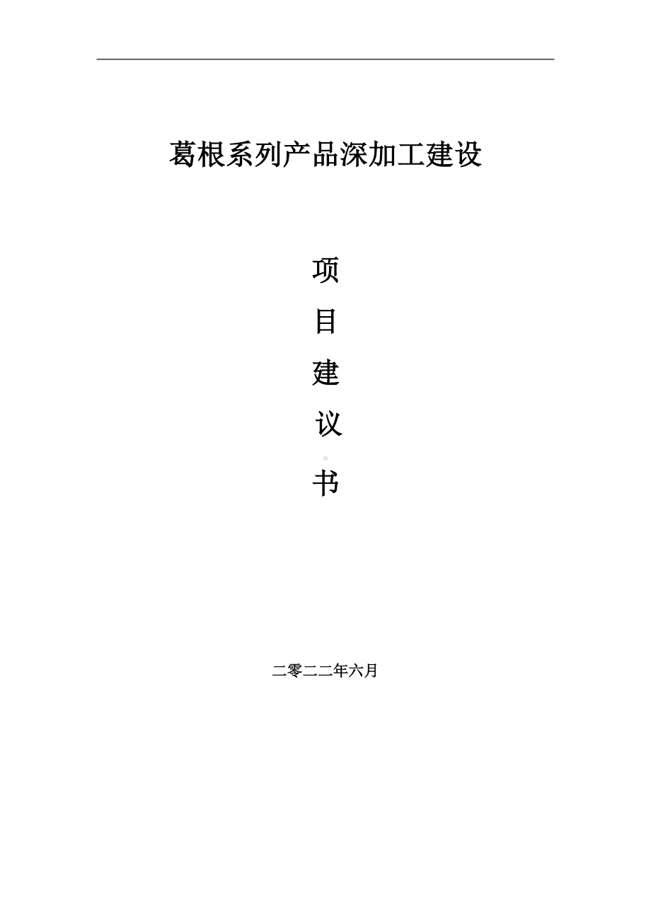 葛根系列产品深加工项目建议书（写作模板）.doc_第1页