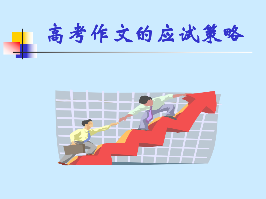 高考作文的应试策略学习培训模板课件.ppt_第1页