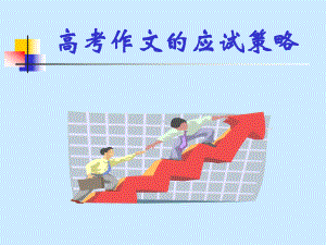 高考作文的应试策略学习培训模板课件.ppt