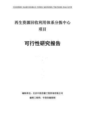 再生资源回收利用体系分拣中心项目可行性研究报告申请报告.doc