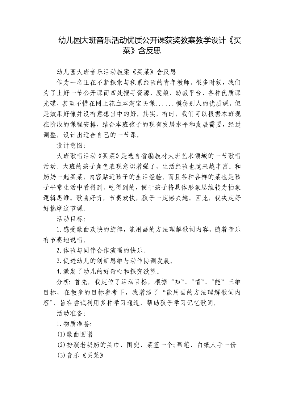 幼儿园大班音乐活动优质公开课获奖教案教学设计《买菜》含反思.docx_第1页