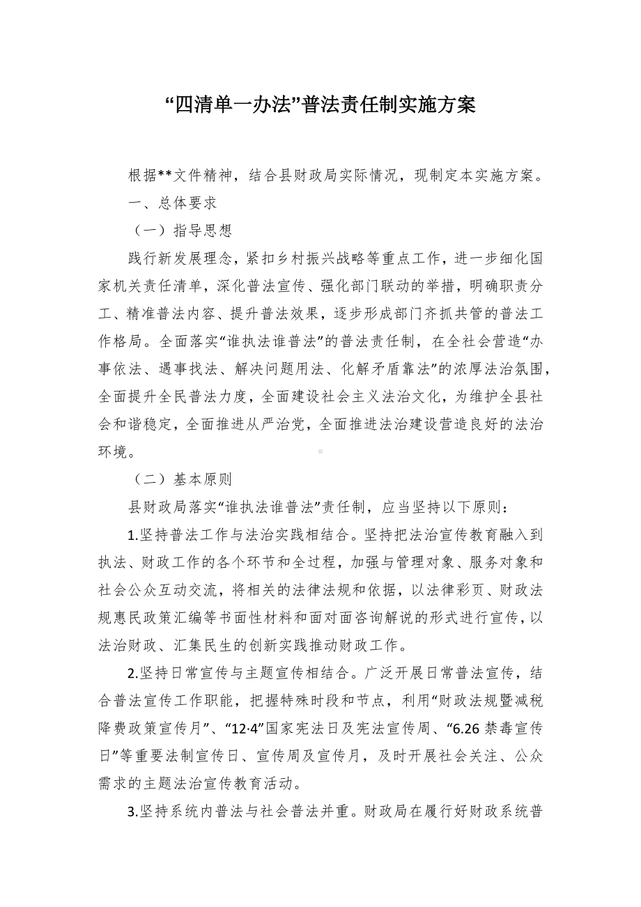 “四清单一办法”普法责任制实施方案.docx_第1页