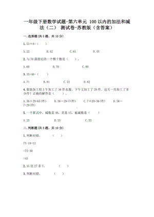 一年级下册数学试题 - 第六单元 100以内的加法和减法（二） 测试卷 - 苏教版（含答案）.doc