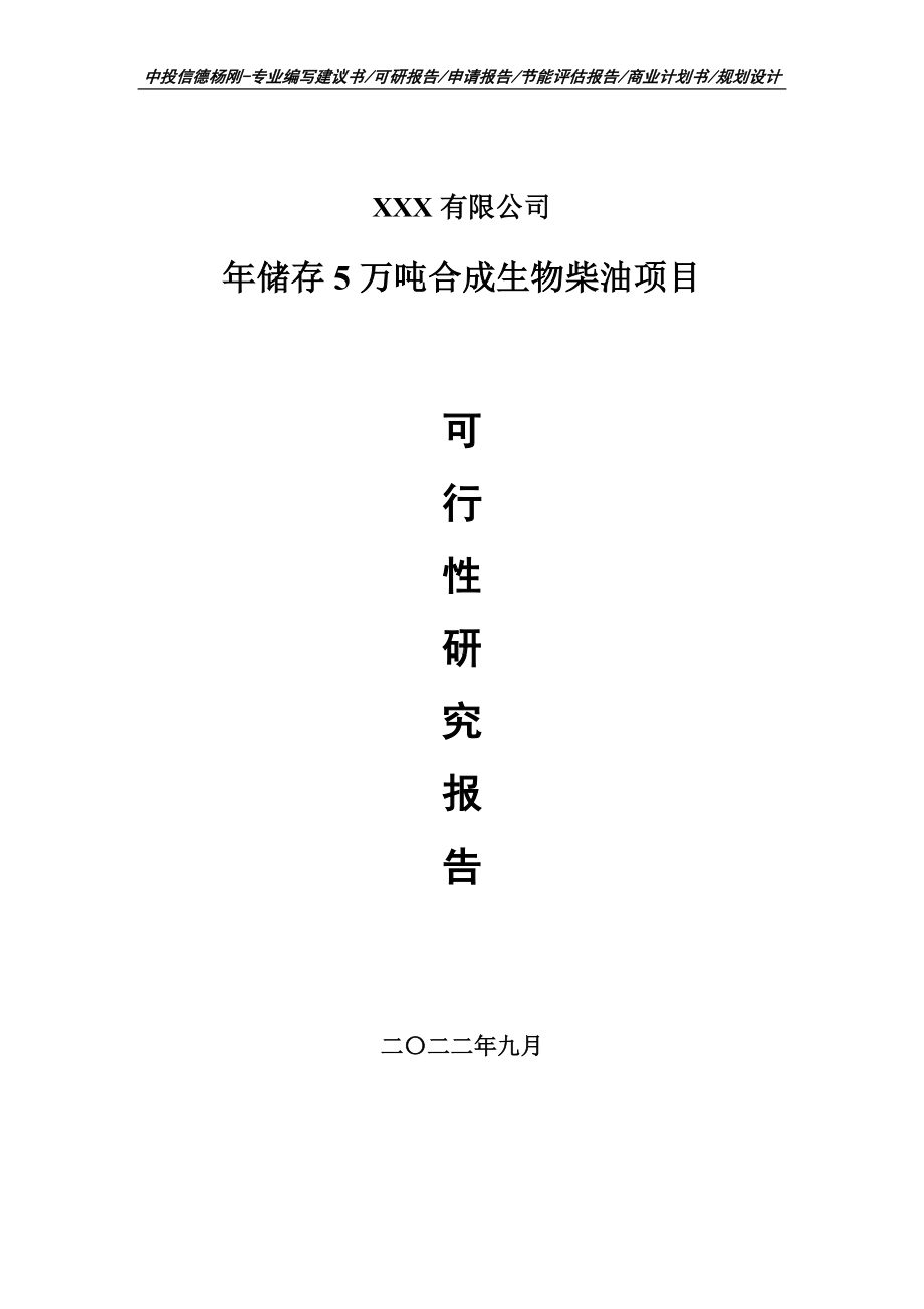 年储存5万吨合成生物柴油可行性研究报告建议书.doc_第1页