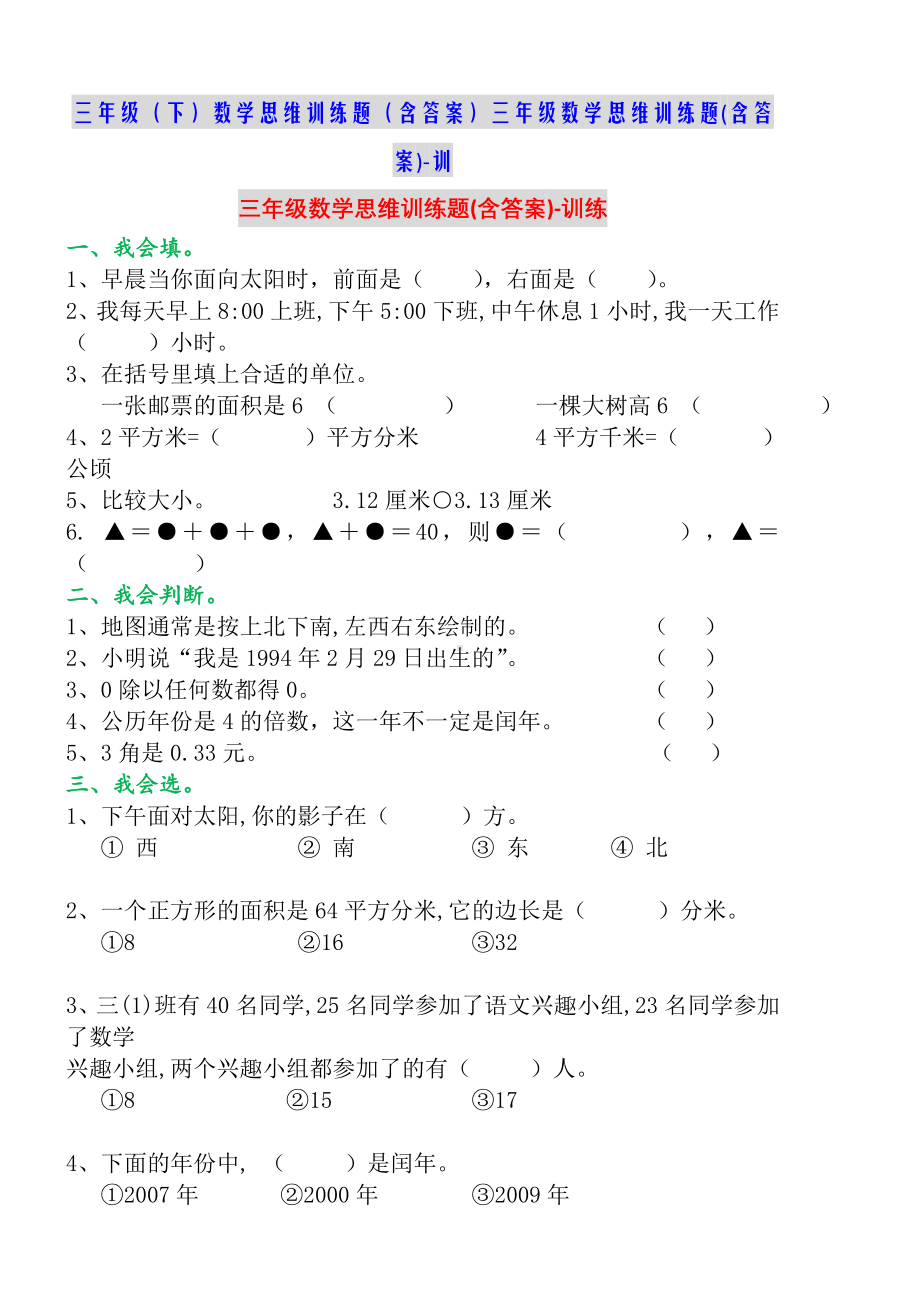 三年级数学思维训练题(含答案)-训练.doc_第1页