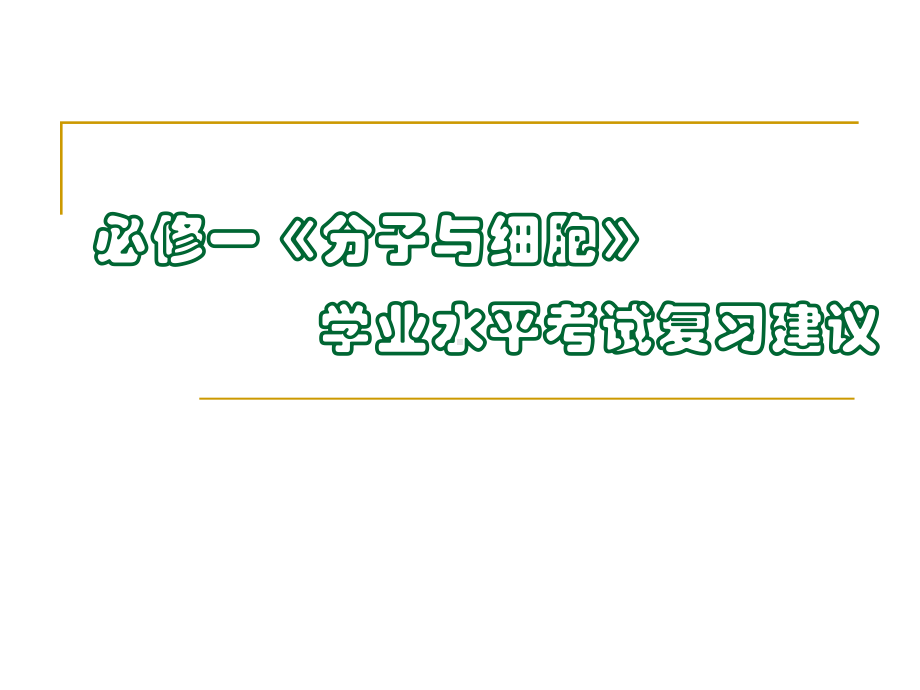 《分子与细胞》学业水平考试复习建议学习培训模板课件.ppt_第1页