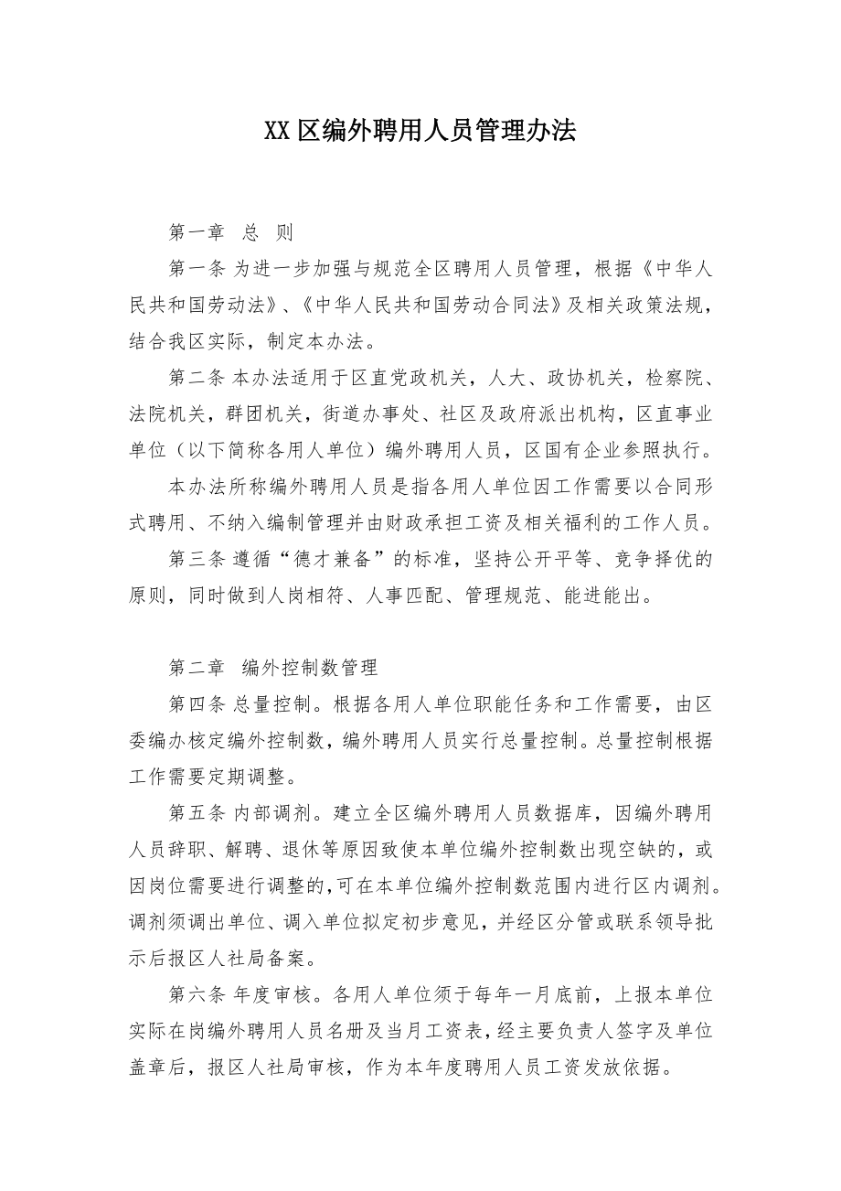 XX区编外聘用人员管理办法.docx_第1页