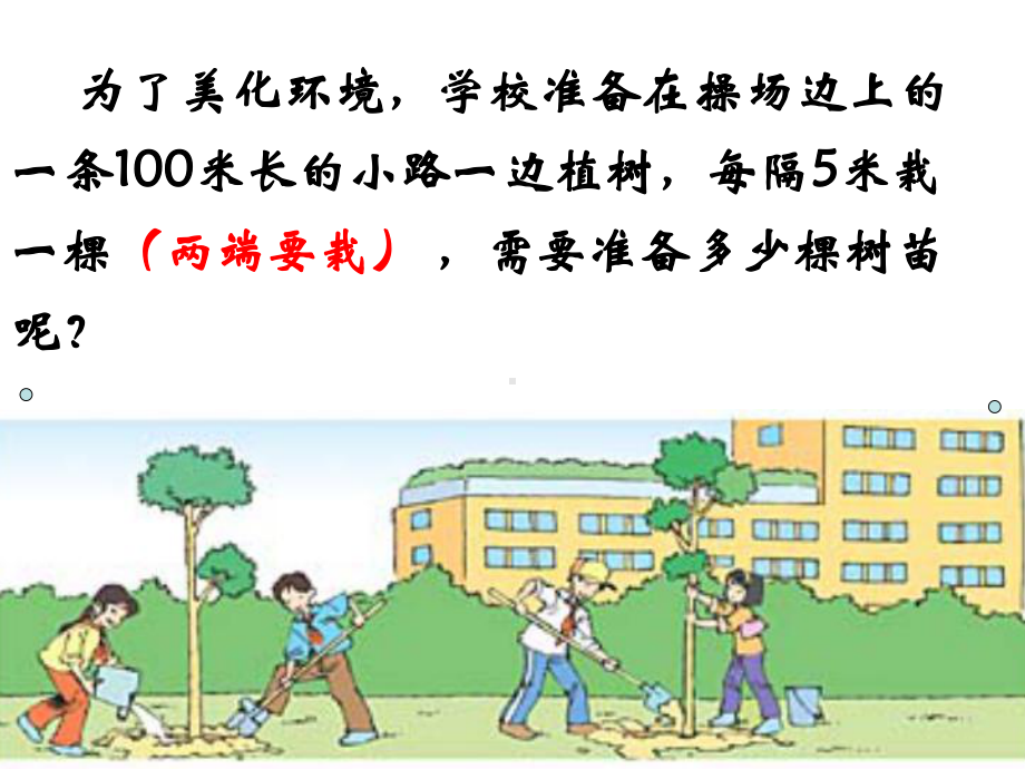 四年级上册数学课件-植树问题冀教版(共28张PPT).ppt_第2页