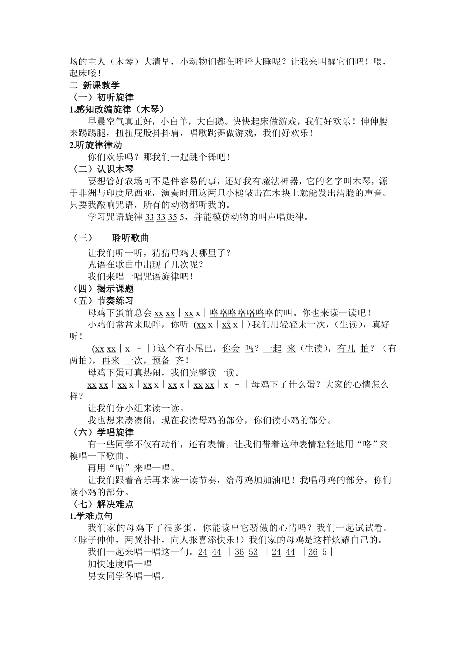 一年级下册音乐教案母鸡叫咯咯湘艺版.doc_第2页