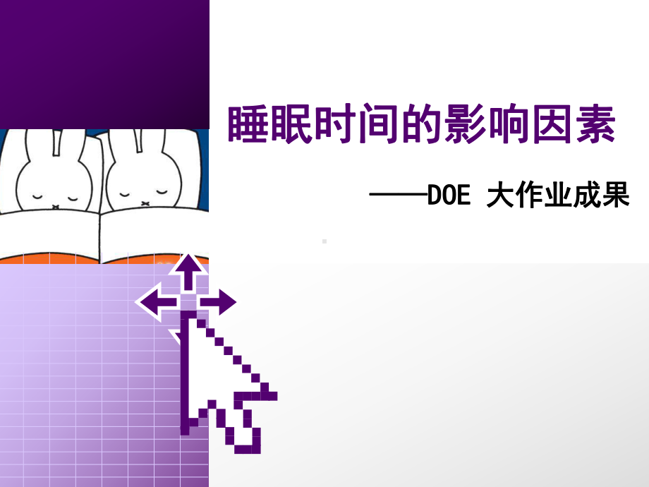 睡眠时间的影响因素-DOE大作业成果学习培训课件.ppt_第1页