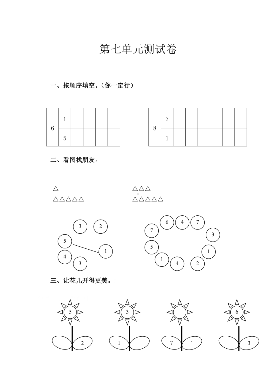 苏教版数学一年级上学期第7单元测试卷（网资源）.doc_第1页