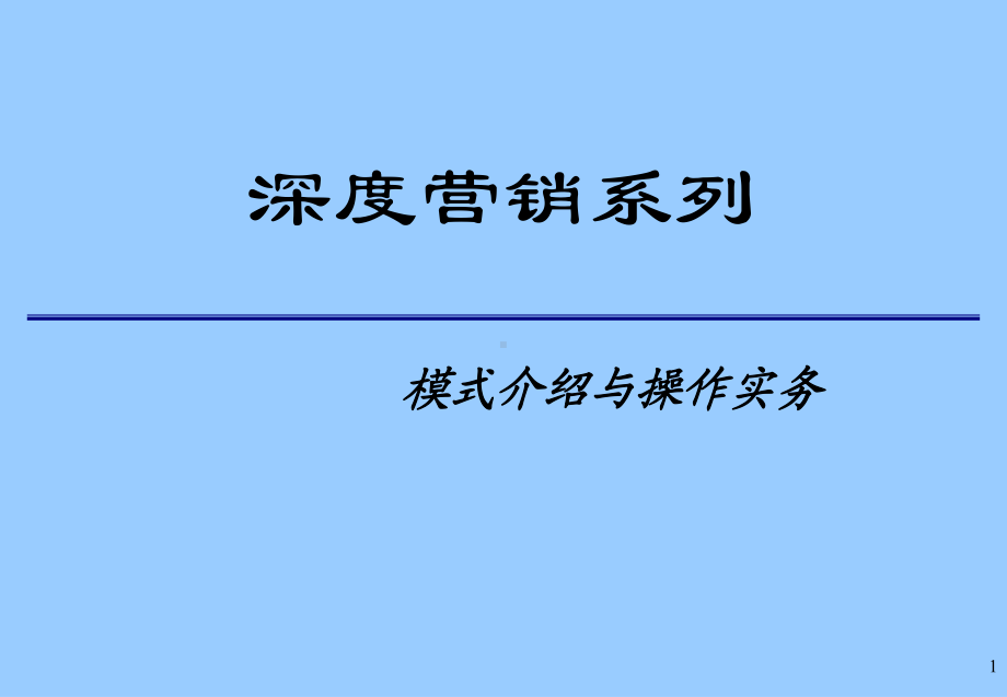 深度营销系列-模式介绍与操作实务学习培训课件.ppt_第1页