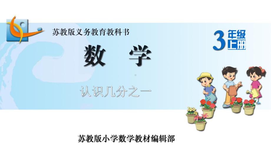 小学课件-认识几分之一学习培训课件.ppt_第1页