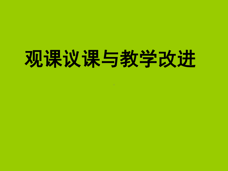 观课议课与教学改进学习培训模板课件.ppt_第1页